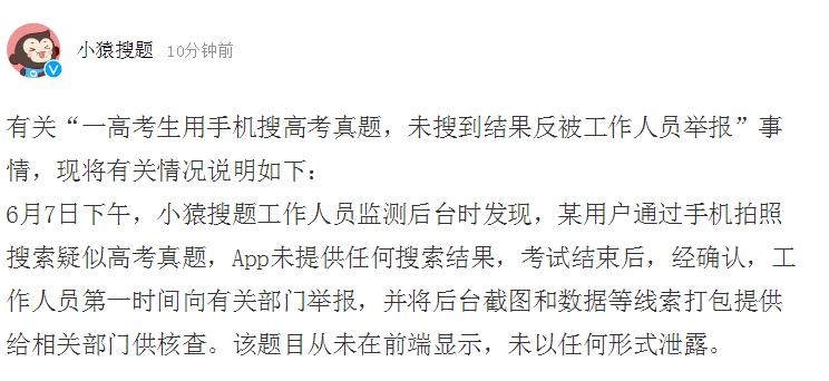 高考生考试用手机搜题！官方紧急处理，小猿搜题回应！