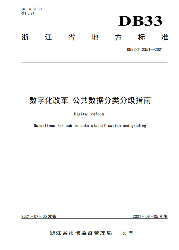  浙江：公共数据分级管理 把握共享与安全的天平