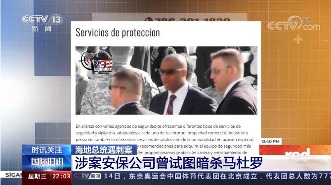 暗杀马杜罗？起底海地总统遇刺案背后神秘的CTU安保公司