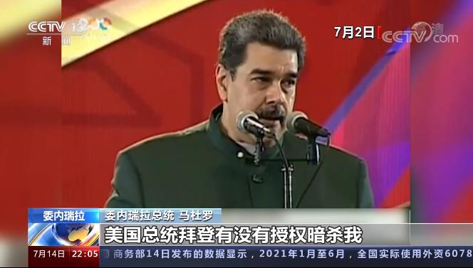 暗杀马杜罗？起底海地总统遇刺案背后神秘的CTU安保公司