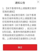 印花税上调30%，8月1日开始！港股再迎大考，A股投资者影响几何？且看详细解读