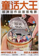  郑渊洁童话作品首登大银幕 有你的童年回忆吗？