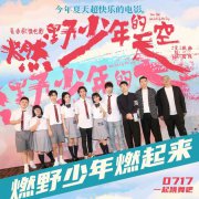  青春歌舞片《燃野少年的天空》将映 彭昱畅谈心得