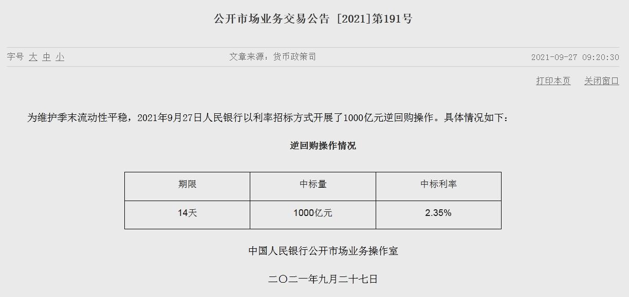 国庆假期前夕，央行连续第7个工作日开展千亿级逆回购