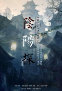  第五届平遥国际电影展举办 《阴阳探》入围剧集创投计划