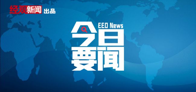 1月30日要闻回顾｜国办：2022年底前全面实行行政许可事项清单管理；商务部：2021年服贸逆差下降69.5%，创十年来