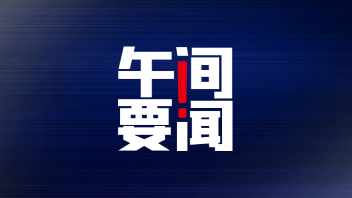 午间要闻 | 中国前4个月进出口增长5.8%；“领英职场”将于8月停止服务；君龙人寿回应总经理离职；苹果发行52.5亿美